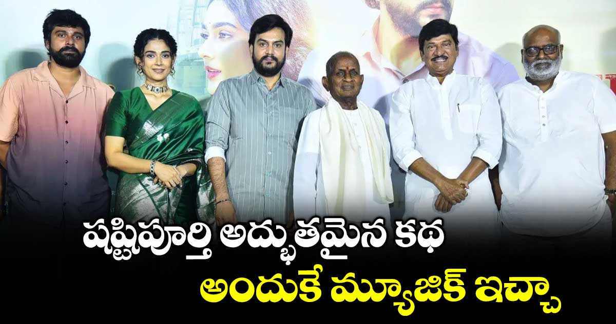 షష్టిపూర్తి అద్భుతమైన కథ.. అందుకే మ్యూజిక్ ఇచ్చా : ఇళయరాజా