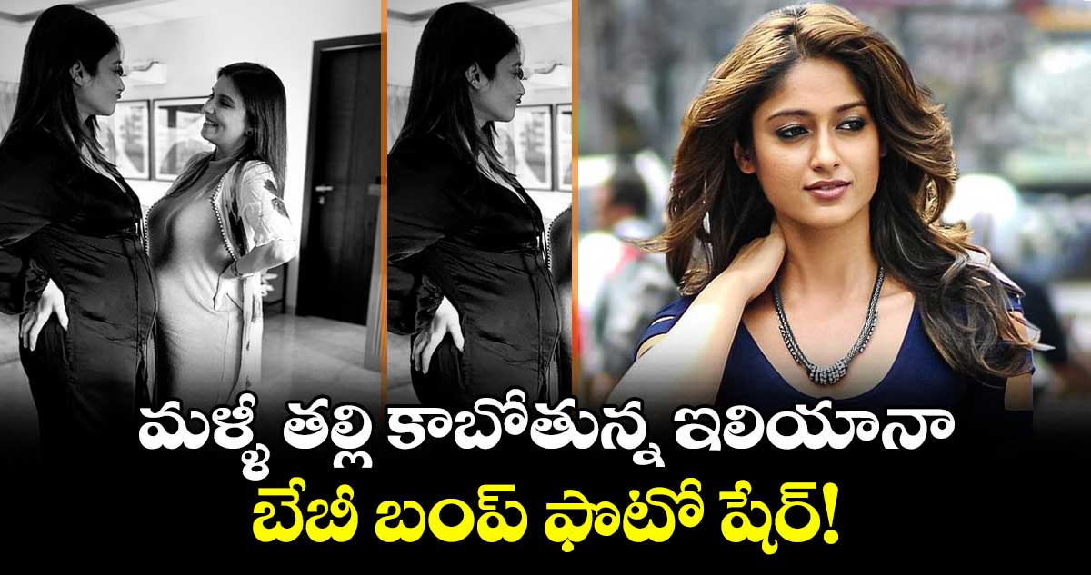 Ileana Baby Bump: మళ్ళీ తల్లి కాబోతున్న ఇలియానా.. బేబీ బంప్ ఫొటో షేర్!