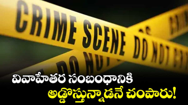 వివాహేతర సంబంధానికి అడ్డొస్తున్నాడనే చంపారు!