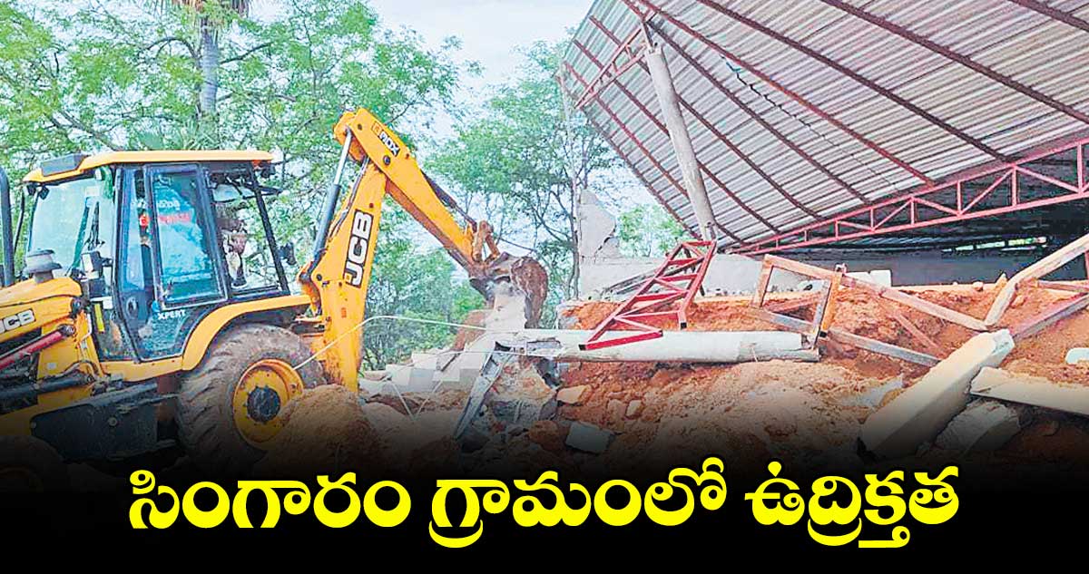 సింగారం గ్రామంలో ఉద్రిక్తత