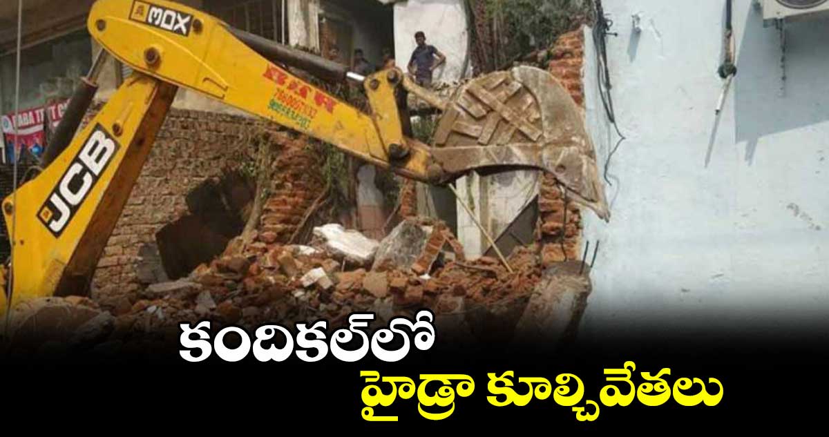 కందికల్లో హైడ్రా కూల్చివేతలు