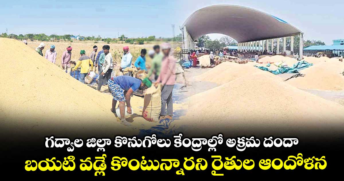 గద్వాల జిల్లా కొనుగోలు కేంద్రాల్లో అక్రమ దందా .. బయటి వడ్లే కొంటున్నారని రైతుల ఆందోళన