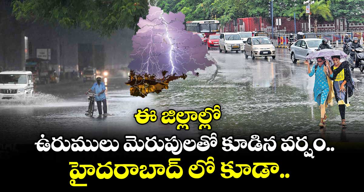 Rain Alert: ఈ జిల్లాల్లో ఉరుములు మెరుపులతో కూడిన వర్షం.. హైదరాబాద్ లో కూడా..