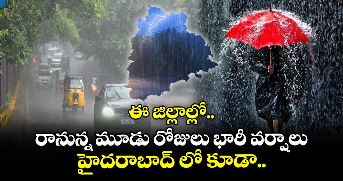 Rain Alert: ఈ జిల్లాల్లో రానున్న మూడు రోజులు భారీ వర్షాలు.. హైదరాబాద్ లో కూడా..