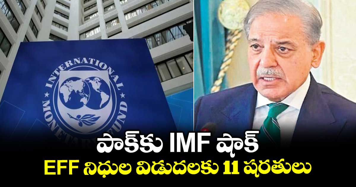 పాక్‎కు IMF​ షాక్..​EFF​ నిధుల విడుదలకు 11 షరతులు