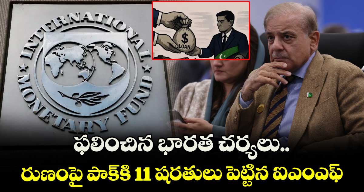 IMF News: ఫలించిన భారత చర్యలు.. రుణంపై పాక్కి 11 షరతులు పెట్టిన ఐఎంఎఫ్