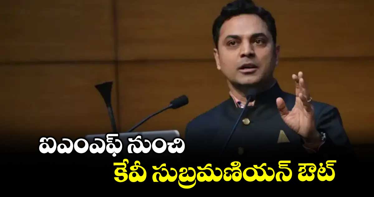 ఐఎంఎఫ్ నుంచి కేవీ సుబ్రమణియన్ ఔట్