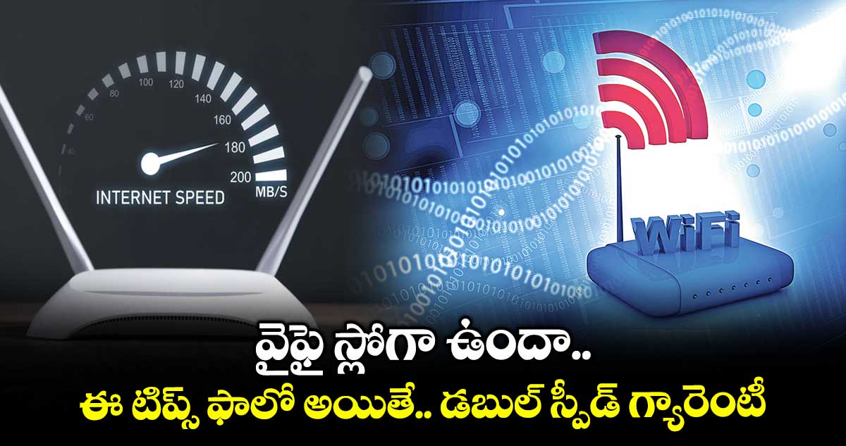 వైఫై స్లోగా ఉందా.. ఈ టిప్స్ ఫాలో అయితే.. డబుల్ స్పీడ్ గ్యారెంటీ..