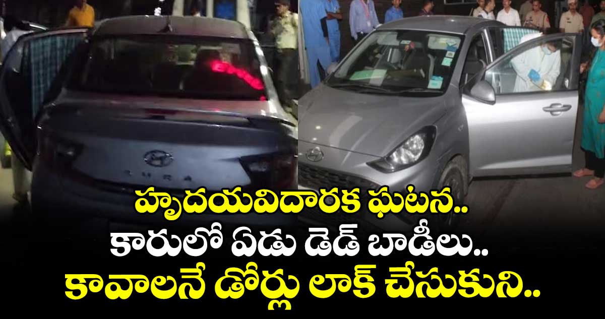 హృదయవిదారక ఘటన.. కారులో ఏడు డెడ్ బాడీలు.. కావాలనే డోర్లు లాక్ చేసుకుని..