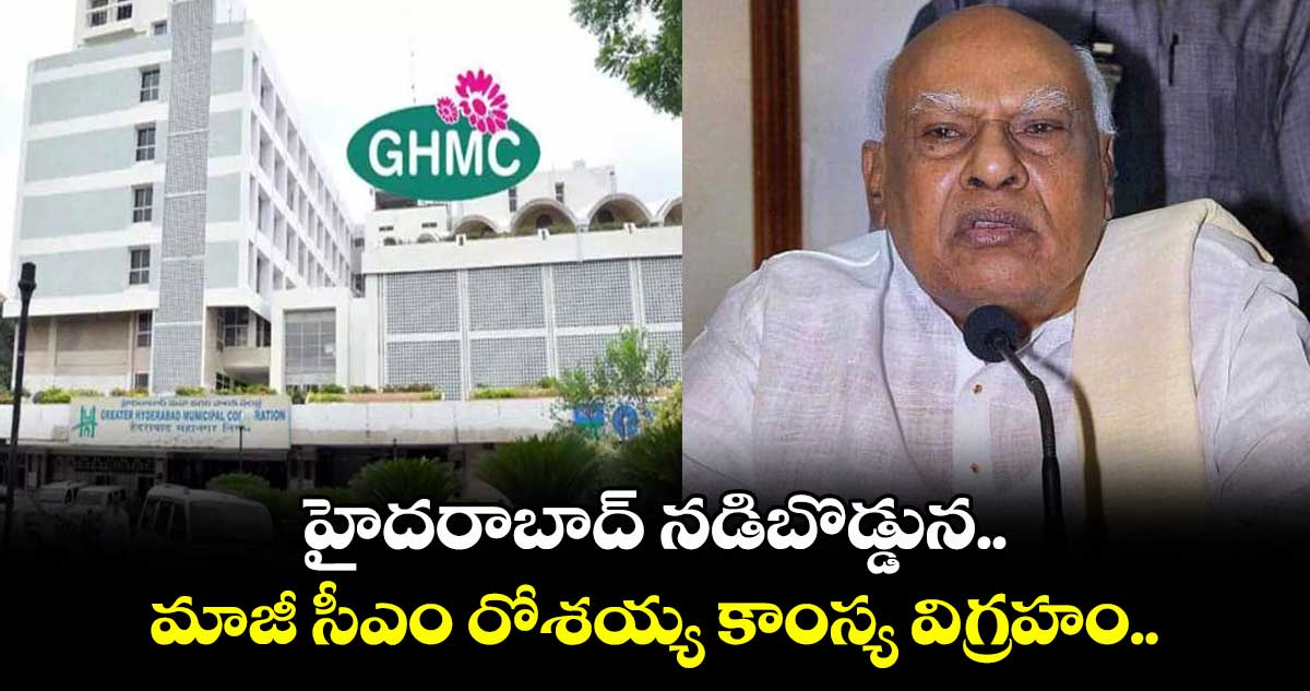 హైదరాబాద్ నడిబొడ్డున.. మాజీ సీఎం రోశయ్య కాంస్య విగ్రహం..