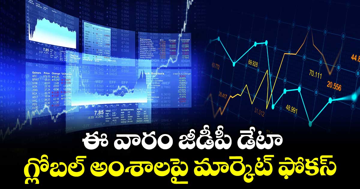 ఈ వారం జీడీపీ డేటా, గ్లోబల్ అంశాలపై మార్కెట్‌‌ ఫోకస్‌‌