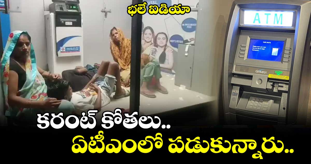 భలే ఐడియా : కరంట్ కోతలు.. ఏటీఎంలో పడుకున్నారు..