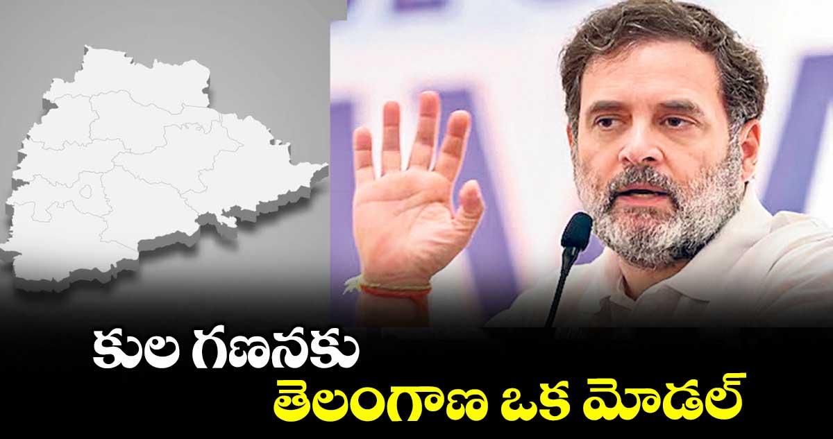 కుల గణనకు తెలంగాణ ఒక మోడల్: రాహుల్ గాంధీ