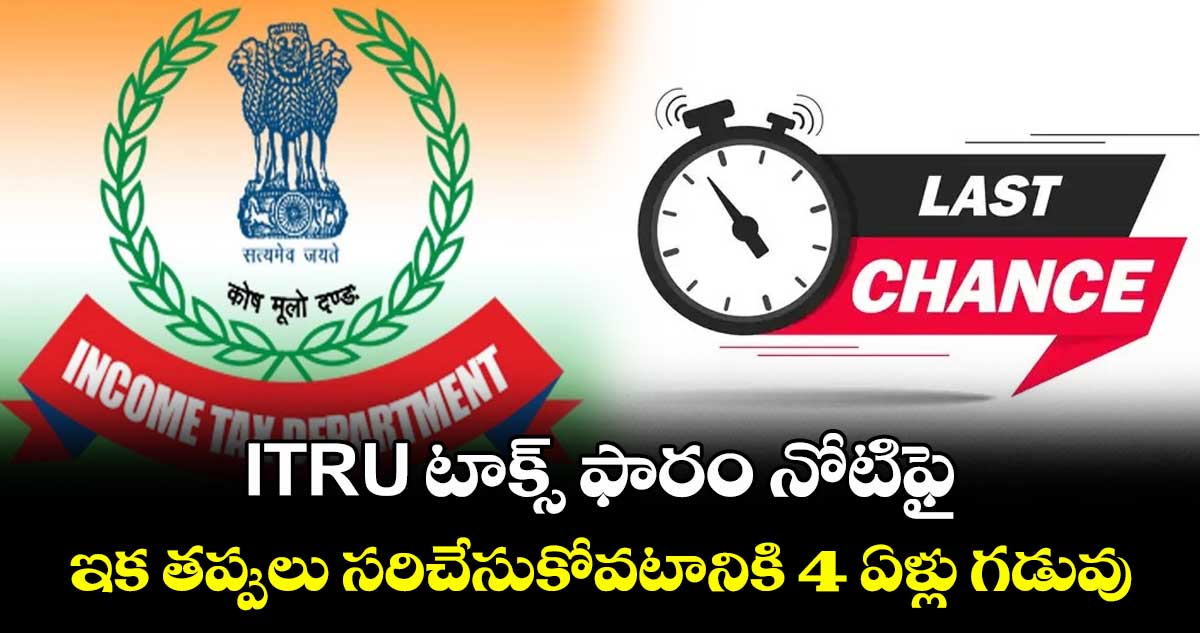 Income Tax: ITR-U టాక్స్ ఫారం నోటిఫై.. ఇక తప్పులు సరిచేసుకోవటానికి 4 ఏళ్లు గడువు..