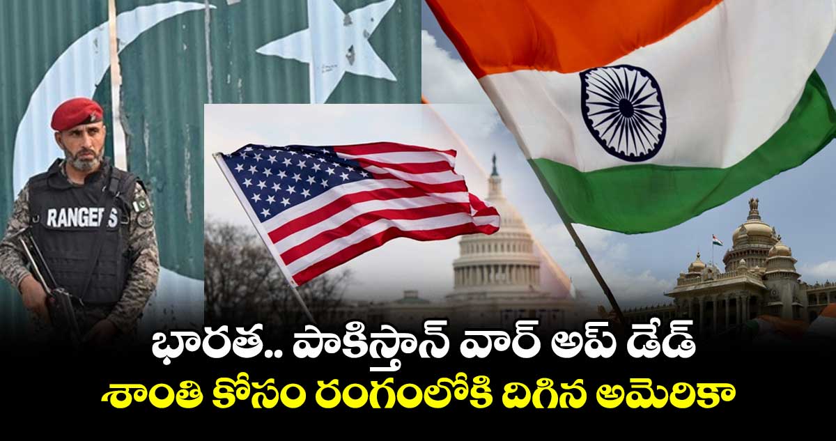 భారత.. పాకిస్తాన్ వార్ అప్ డేడ్: శాంతి కోసం రంగంలోకి దిగిన అమెరికా..
