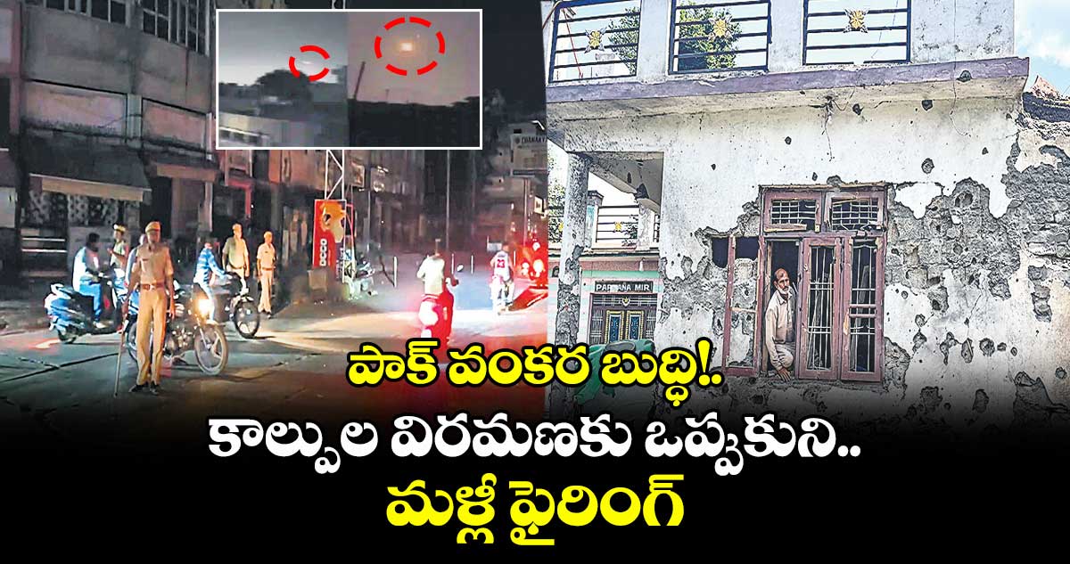 పాక్ వంకర బుద్ధి!.. కాల్పుల విరమణకు ఒప్పుకుని.. మళ్లీ ఫైరింగ్