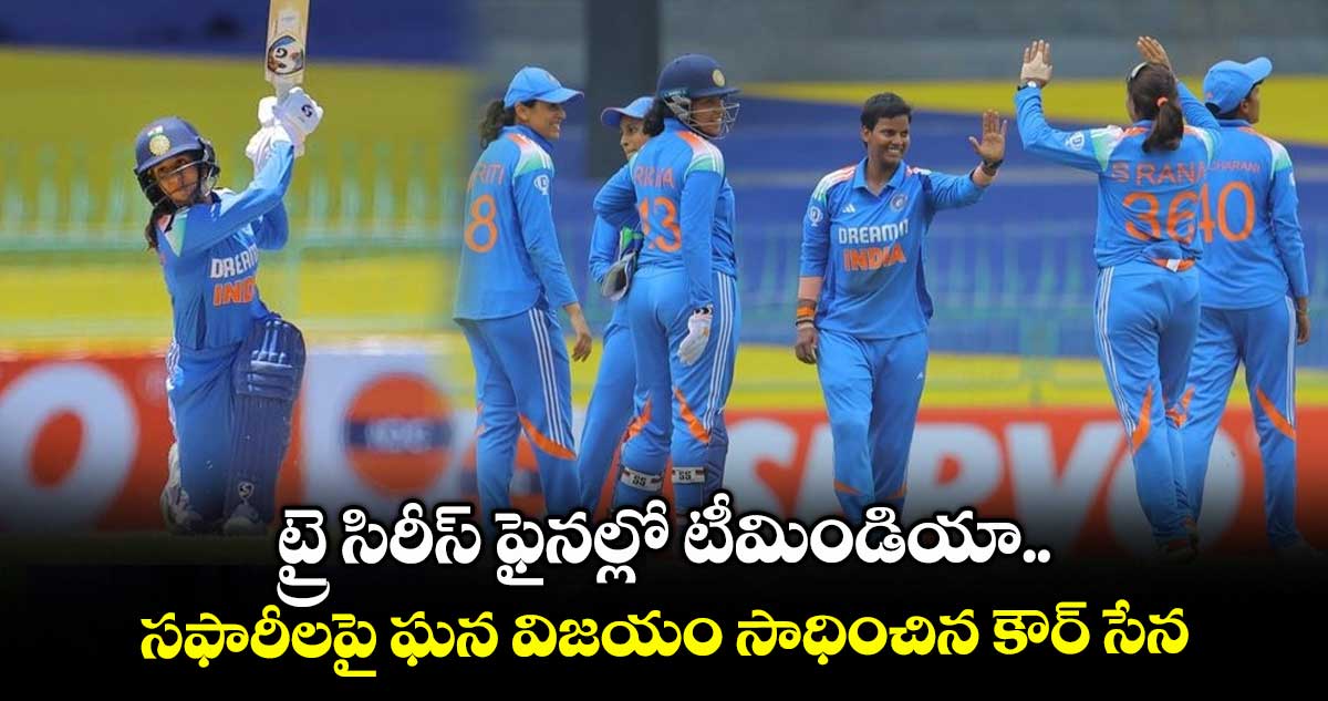 IND vs SA: ట్రై సిరీస్ ఫైనల్లో టీమిండియా.. సఫారీలపై ఘన విజయం సాధించిన కౌర్ సేన