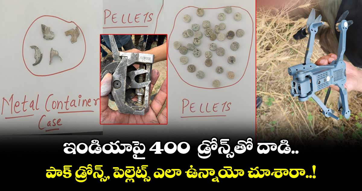 ఇండియాపై 400 డ్రోన్స్తో దాడి.. పాక్ డ్రోన్స్, పెల్లెట్స్ ఎలా ఉన్నాయో చూశారా..!