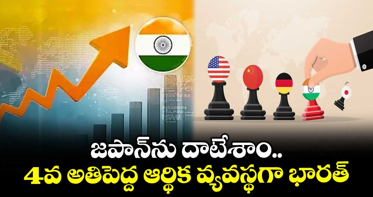జపాన్ను దాటేశాం.. 4వ అతిపెద్ద ఆర్థిక వ్యవస్థగా భారత్ : నీతి ఆయోగ్