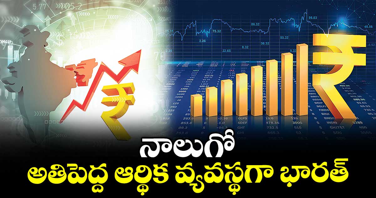 నాలుగో అతిపెద్ద ఆర్థిక వ్యవస్థగా భారత్