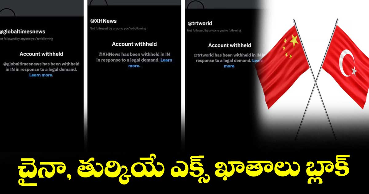 చైనా, తుర్కియే ఎక్స్ ఖాతాలు బ్లాక్