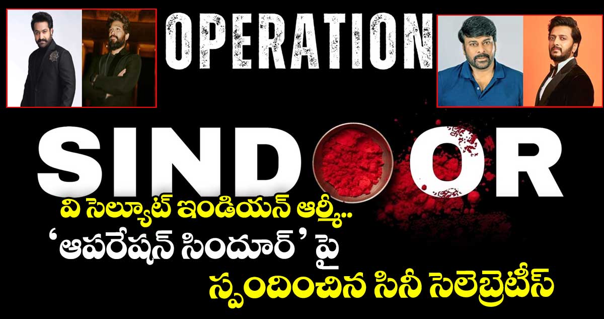 OperationSindoor: వి సెల్యూట్ ఇండియన్ ఆర్మీ.. 'ఆపరేషన్ సిందూర్' పై స్పందించిన సినీ సెలెబ్రెటీస్