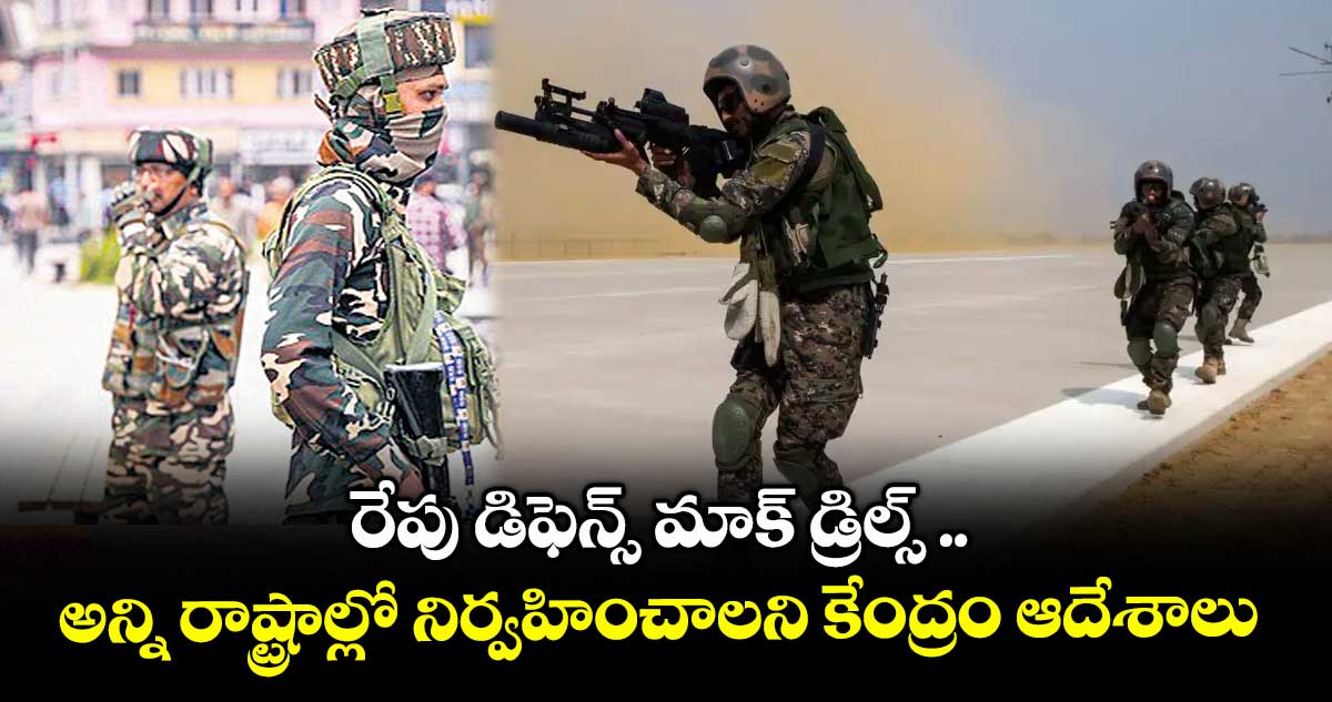 రేపు డిఫెన్స్ మాక్ డ్రిల్స్ .. అన్ని రాష్ట్రాల్లో నిర్వహించాలని కేంద్రం ఆదేశాలు