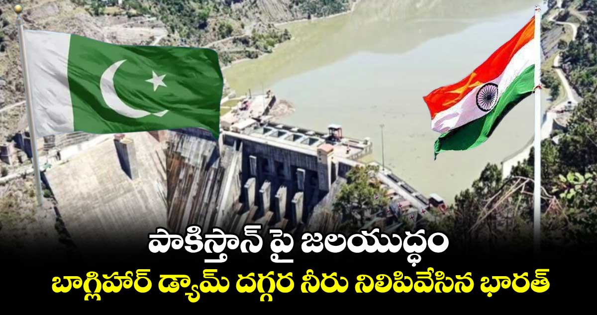 పాకిస్తాన్ పై జలయుద్ధం.. బాగ్లిహార్ డ్యామ్ దగ్గర నీరు నిలిపివేసిన భారత్