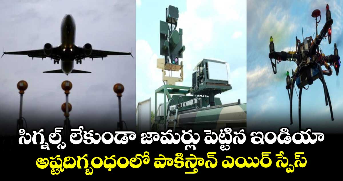 సిగ్నల్స్ లేకుండా జామర్లు పెట్టిన ఇండియా : అష్టదిగ్బంధంలో పాకిస్తాన్ ఎయిర్ స్పేస్