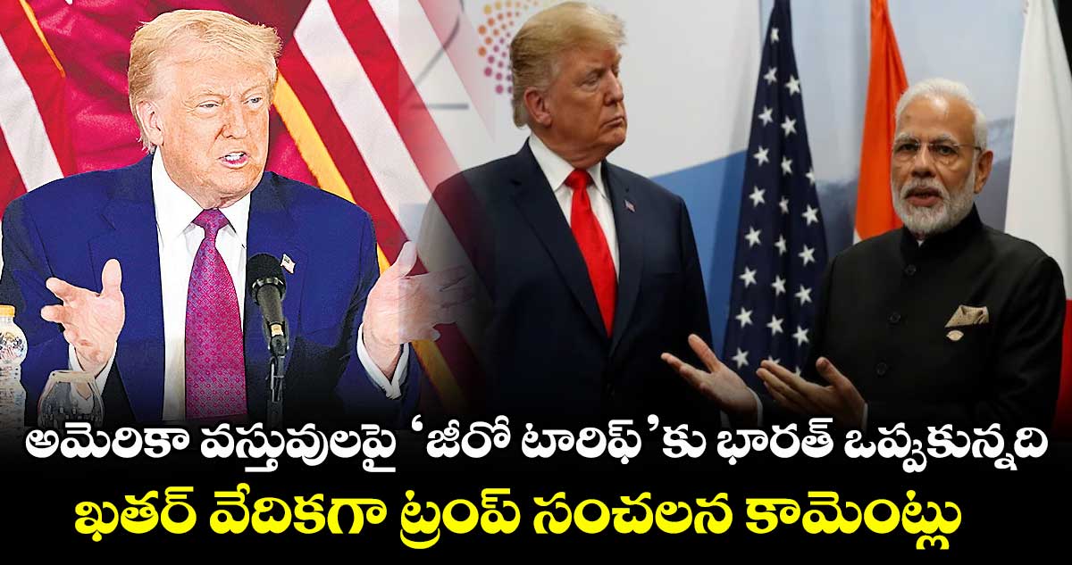 అమెరికా వస్తువులపై ‘జీరో టారిఫ్’కు భారత్ ఒప్పుకున్నది: ఖతర్ వేదికగా ట్రంప్ సంచలన కామెంట్లు