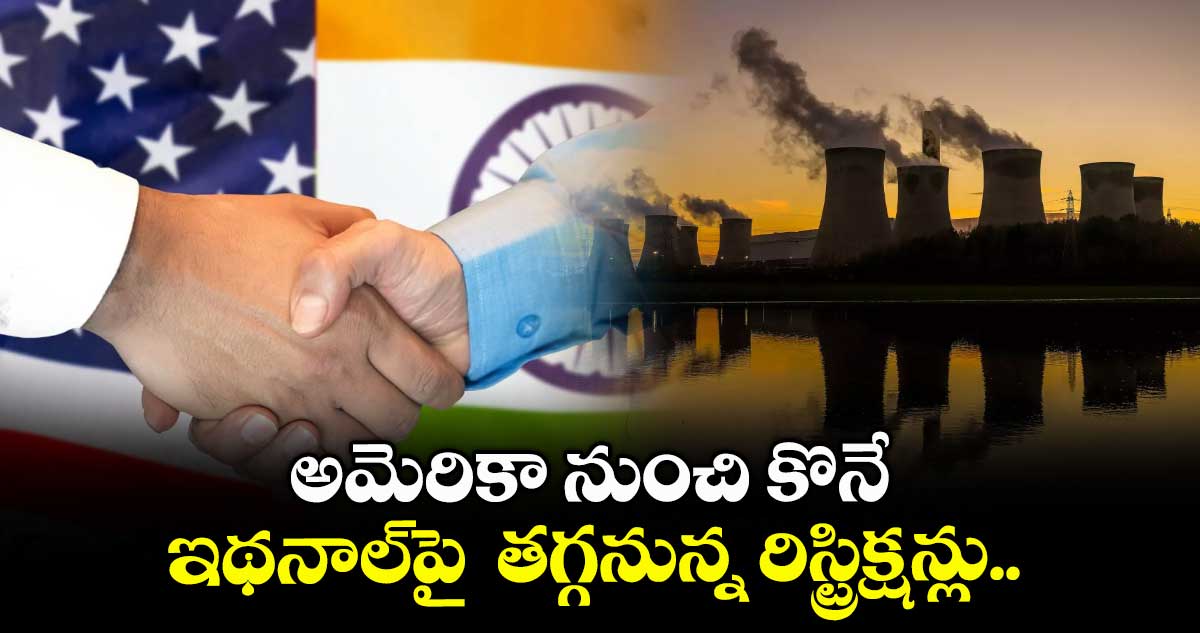 అమెరికా నుంచి కొనే ఇథనాల్పై తగ్గనున్న రిస్ట్రిక్షన్లు..