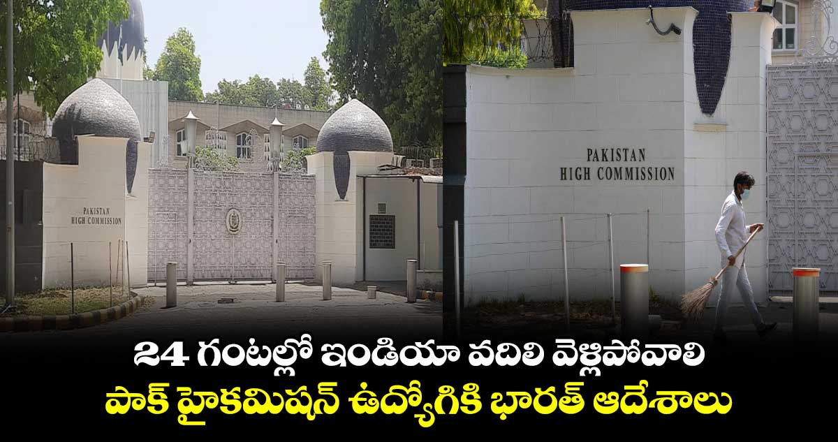 24 గంటల్లో ఇండియా వదిలి వెళ్లిపోవాలి.. పాక్ హైకమిషన్ ఉద్యోగికి భారత్ ఆదేశాలు