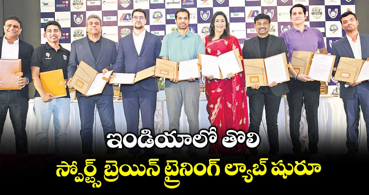ఇండియాలో తొలి స్పోర్ట్స్ బ్రెయిన్ ట్రైనింగ్ ల్యాబ్ షురూ