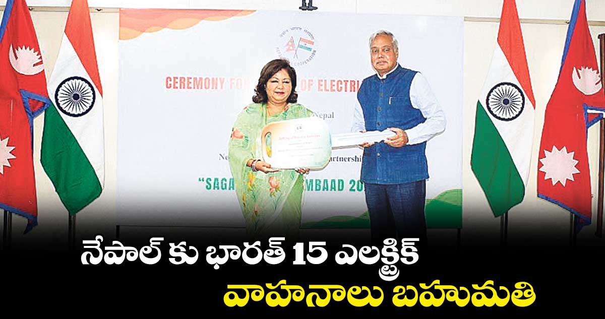నేపాల్ కు భారత్ 15 ఎలక్ట్రిక్ వాహనాలు బహుమతి