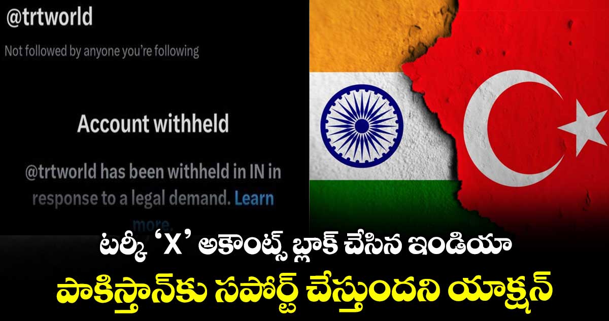 టర్కీ ‘X’ అకౌంట్స్ బ్లాక్ చేసిన ఇండియా: పాకిస్తాన్కు సపోర్ట్ చేస్తుందని యాక్షన్