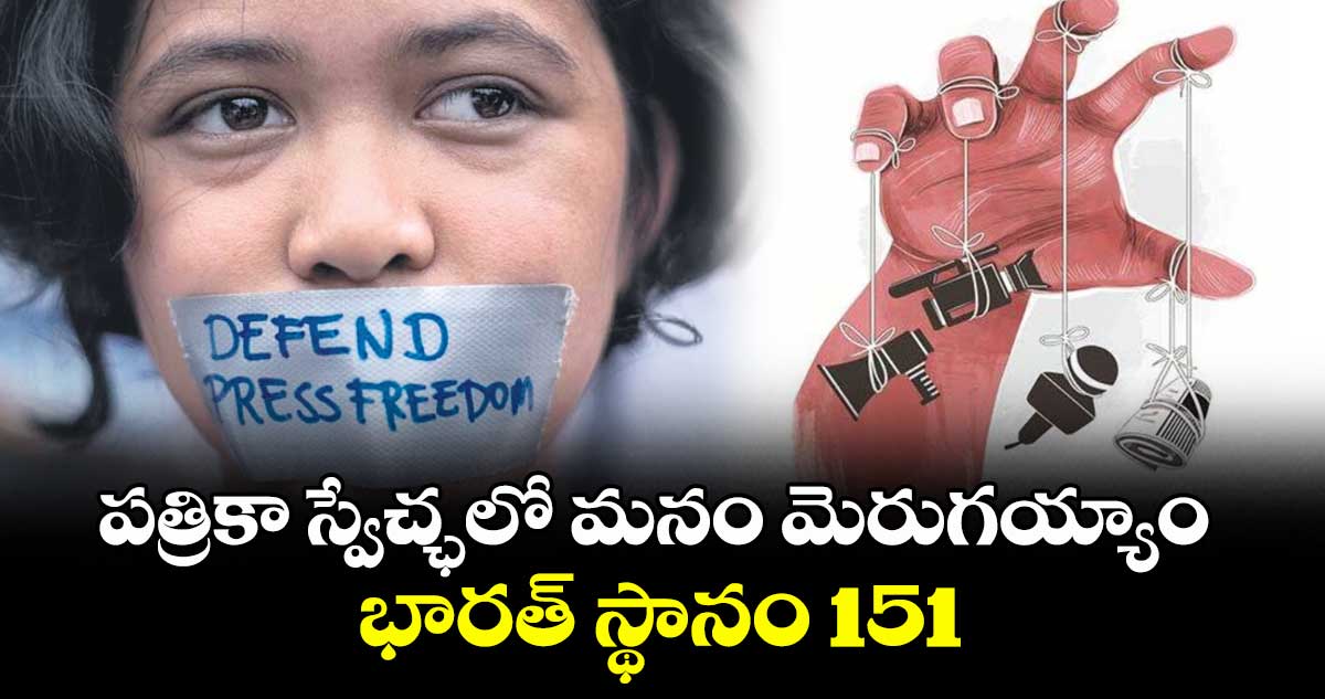 పత్రికా స్వేచ్ఛలో మనం మెరుగయ్యాం.. భారత్ స్థానం151