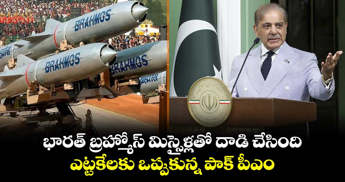 భారత్ బ్రహ్మోస్ మిస్సైళ్లతో దాడి చేసింది: ఎట్టకేలకు ఒప్పుకున్న పాక్ పీఎం