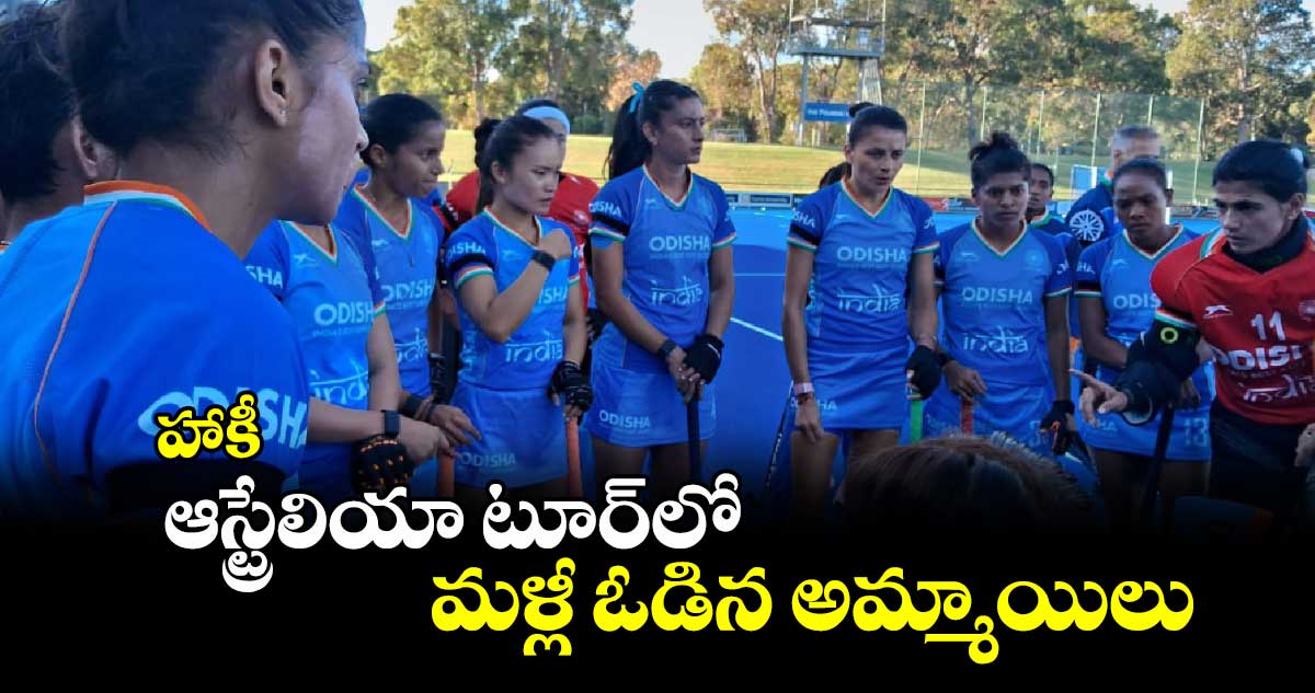 హాకీ: ఆస్ట్రేలియా టూర్లో మళ్లీ ఓడిన అమ్మాయిలు