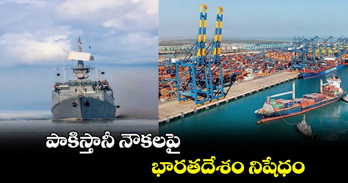 Pakistani ships:పాకిస్తానీ నౌకలపై భారతదేశం నిషేధం..