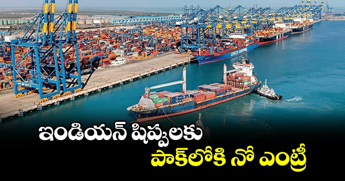 ఇండియన్ షిప్పులకు పాక్లోకి నో ఎంట్రీ