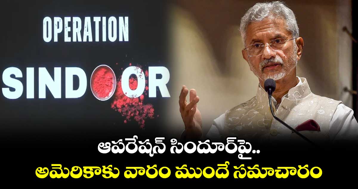 ఆపరేషన్ సిందూర్పై అమెరికాకు వారం ముందే సమాచారం