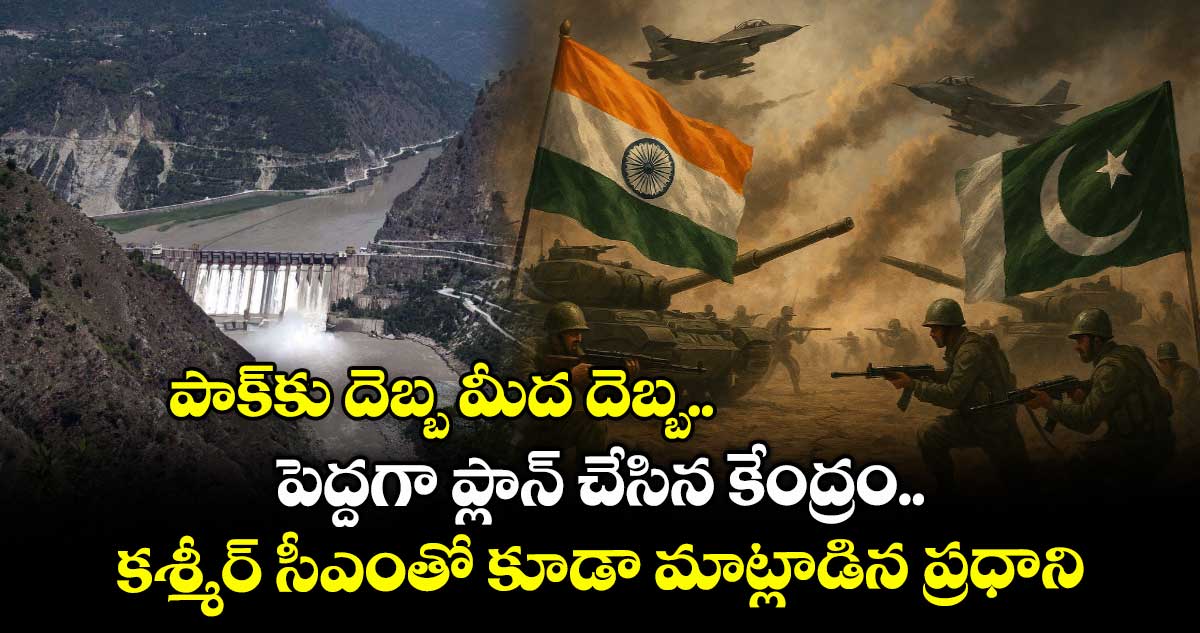 పాక్కు దెబ్బ మీద దెబ్బ.. పెద్దగా ప్లాన్ చేసిన కేంద్రం.. కశ్మీర్ సీఎంతో కూడా మాట్లాడిన ప్రధాని