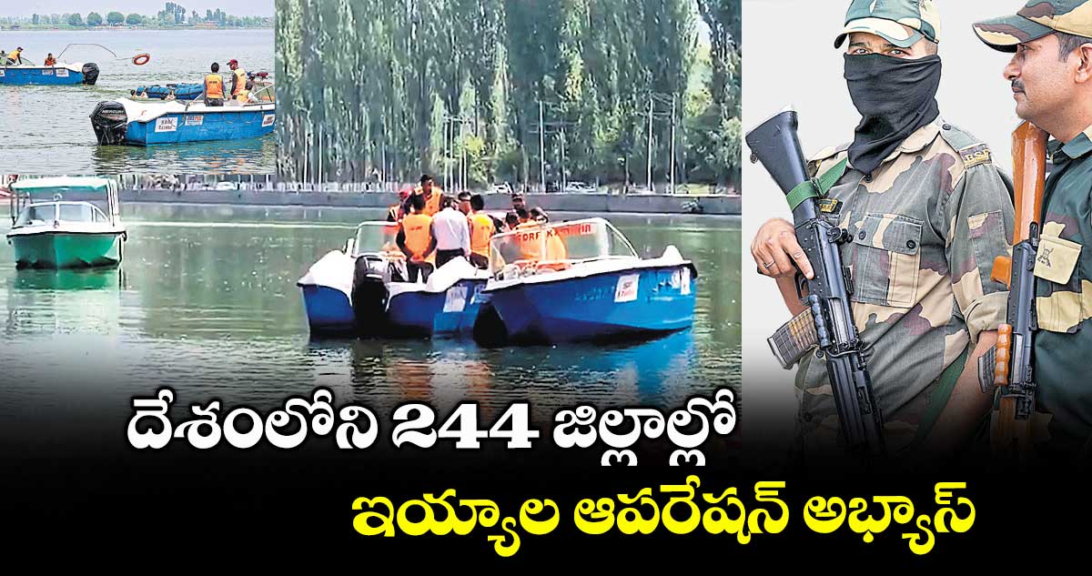 దేశంలోని 244 జిల్లాల్లో ఇయ్యాల ఆపరేషన్ అభ్యాస్