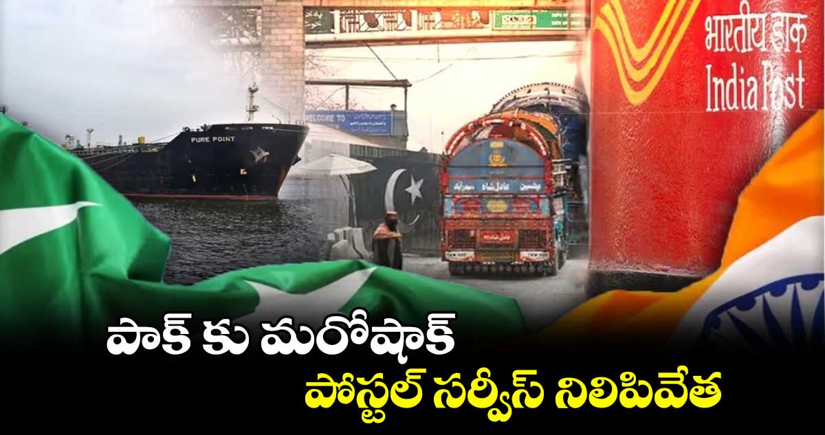 పాక్ కు మరోషాక్: పోస్టల్ సర్వీస్ నిలిపివేత