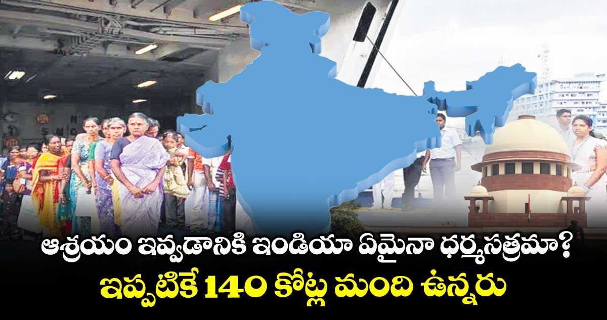 ఇండియా ఏమైనా ధర్మసత్రమా? శరణార్థులు అందరికీ ఆశ్రయం ఇవ్వాలా?:సుప్రీంకోర్టు
