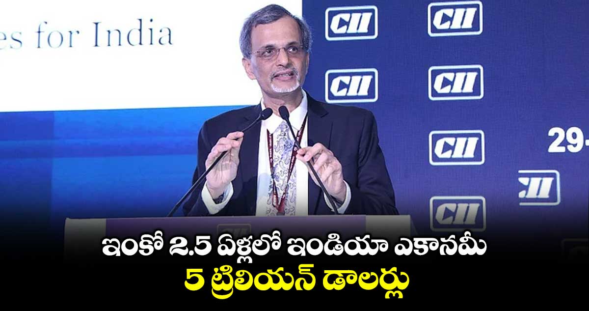 ఇంకో 2.5 ఏళ్లలో ఇండియా ఎకానమీ...  5 ట్రిలియన్ డాలర్లు: సీఈఏ అనంత నాగేశ్వరన్ 