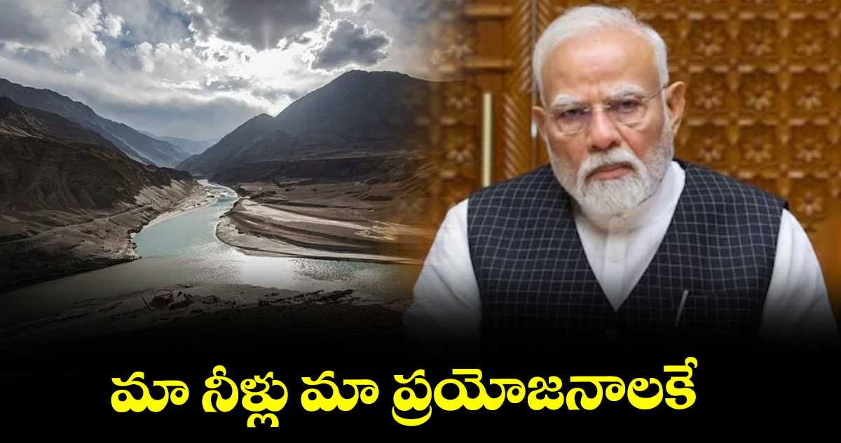 మా నీళ్లు మా ప్రయోజనాలకే : మోదీ