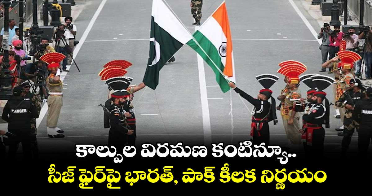 కాల్పుల విరమణ కంటిన్యూ.. సీజ్ ఫైర్పై భారత్, పాక్ కీలక నిర్ణయం