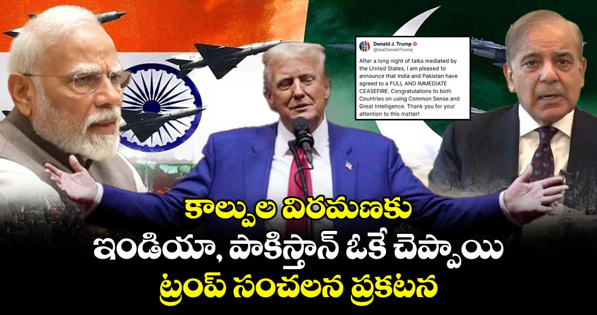 కాల్పుల విరమణకు ఇండియా, పాకిస్తాన్ ఓకే చెప్పాయి : ట్రంప్ సంచలన ప్రకటన