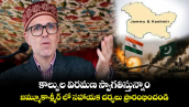 కాల్పుల విరమణ స్వాగతిస్తున్నాం.. జమ్మూకాశ్మీర్ లో సహాయక చర్యలు ప్రారంభించండి:ఒమర్ అబ్దుల్లా 